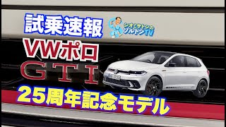 VW ポロ GTI エディション25　実用性を一切損なわない老舗ホットハッチの25周年記念モデルを試す