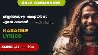 KARAOKE Vinnil Vazhum l Communion Ordination Song l Christian Devotional 2023 l Shinto Edassery