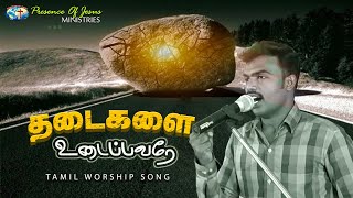 Thadaigalai Udaippavare | Tamil worship song | Bro.Joseph Aldrin | Prathana Aasariyare vol 2