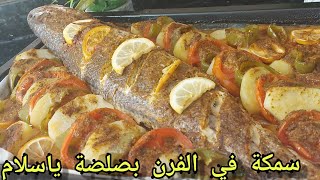 سمكة في الفرن بالخضر مغ صلصة يا سلام poisson au four