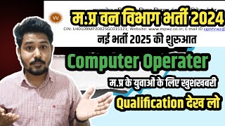 MP वन विभाग भर्ती | Computer Operater | Salary | walk in interview | #mphighcourt