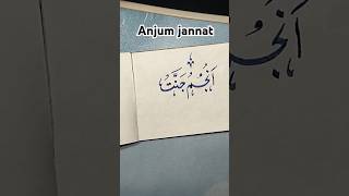 💫✨Calligraphy with me ✨ anjum jannat ✨⭐ islamic calligraphy ✍️#urducalligraphy #youtubeshorts #viral