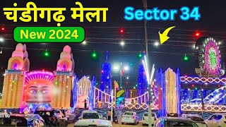 Chandigarh Mela Sector 34 | Chandigarh Carnival 2024 | New Mela in Chandigarh 2024 | Chandigarh Fair