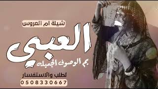 شيلة العبي يم الوصوف الجميله || افخم شيلة مدح ام العروس _ باسم ام احمد |حماسيه | تهنئة لام العروس 💃