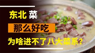 東北菜這么好吃，為啥進不了八大菜系？當地廚師：不符合4項標準