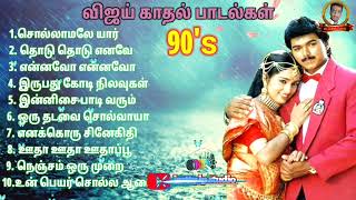 vijay love 💕 songs super 90,s    விஜய் காதல் பாடல்கள் ❤️