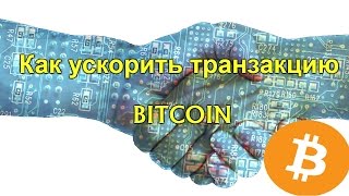 Bitcoin неподтвержденная транзакция Как ускорить транзакцию Биткоин