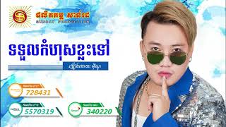 ទទួលកំហុសខ្លះទៅ - អ៊ីណូ | To Tul Kom Hus Khlas Tov - Eno | Sunday CD Vol 250