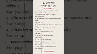 10 questions for ADRE #assampolice #Adre #assampoliceexam  #gk