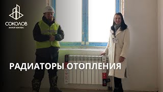 РАДИАТОРЫ ОТОПЛЕНИЯ | ЖК СОКОЛОВ