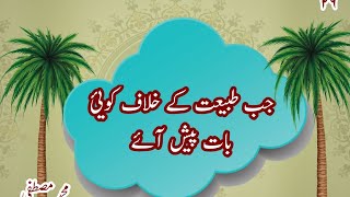 tabiyat ke khilaf koi baat طبیعت کے خلاف کوئی بات پیش