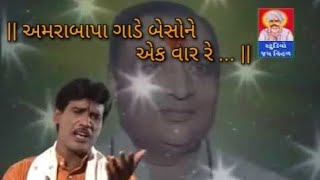 || Amarabapa Gade Besone Aek Var Re... || ||અમરા બાપા ગાડે બેસોને એક વાર રે...||