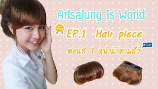 Arisajung is world EP.1 : Hair piece หน้าม้าตามสั่ง | ArisajungWorld