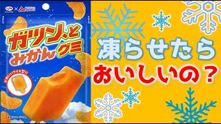 【検証】ガツンとみかんグミは凍らせたら美味しいの？ #Shorts