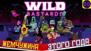 Wild Bastards - ЖЕМЧУЖИНА ЭТОГО ГОДА