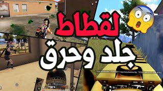 دمار وحرق لقطاط ببجي موبايل PUBG Mobile