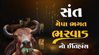 સંત મેપા ભગત ભરવાડ નો ઇતિહાસ | History of Sant Mapa Bhagat Bharwad #gujarati #ઇતિહાસ