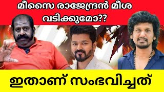 Meesai Rajendran responded to Moustache Shave Vijay LEO Movie issue explained in malayalam