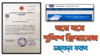 নিজেই পুলিশ ক্লিয়ারেন্স আবেদন করুন | Online Police Clearance Application 2024