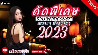 รวมเพลงเพราะ2023|ฟังสบายๆ|รวมเพลงฮิต