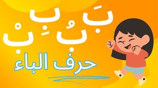 أحسن طريقة لتعلم حرف الباء مع الحركات - أفضل سلسلة لتعليم أطفالك حروف العربية