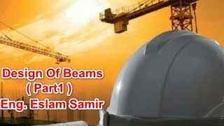 تصميم الكمرات  الجزء الاول  ( Design Of Beams Part 1 ) _  خرسانه1 _ الحلقه 2 _ م/اسلام سمير.