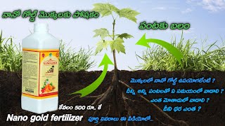 NANO GOLD LIQUID Use in telugu ॥ 9110533670, 6300644611 ॥ మొక్కకు ఇది ఒక మంచి ఎరువు పంటకు బలం