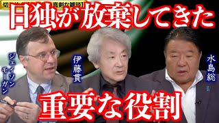 【切り抜き 真剣な雑談 第20回】 伊藤貫×ジェイソン・モーガン×水島総「長期化する米中露の覇権闘争」[桜R6/10/18]