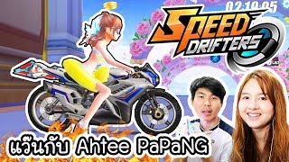 Speed drifters - แว๊นกับ Ahtee PaPaNG !! | ArisajungWorld