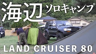 ランクル80で行く海辺ソロキャンプ　camping with my LAND CRUISER 80