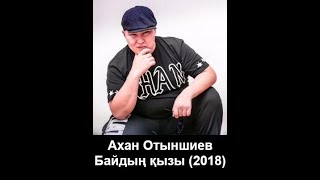 Ахан Отыншиев - Байдың қызы