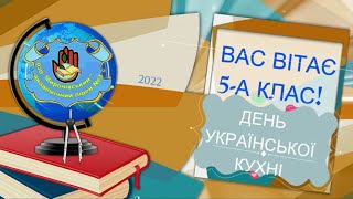 5-А клас. День української кухні. ОЗО "Миронівський академічний ліцей 3" /кл. кер. Сидорова В. А. /