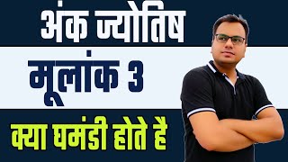 numerology number 3 | mulank 3 | abhishek bhatnagar numerology |3,30,12,21 birthday numerology