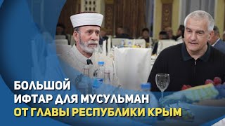 Большой ифтар для мусульман от Главы Республики Крым