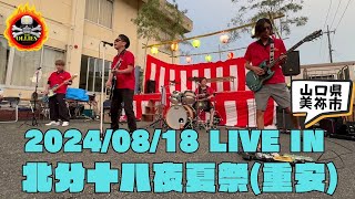 【Live】北分18夜夏祭（重安）THE OLLIES