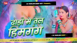 #Dj | Dhodhi Me Tel Himgange Dj Remix Song | Dj Ranjan Babu | #djremix | Bhojpuri Song 2023