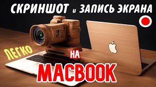 Скриншот и Запись экрана на Macbook