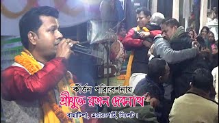 রঞ্জন দেবনাথ দাদার এই কীর্ত্তন শুনলে জীবন ধন্য হয়ে যাবে।UTTOR GUSTO RANJAN  DEBNATH PART 1  2021