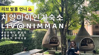 치앙마이 한달살기 리브앳님만 숙소 투어 ⎜님만해민 최고 인기 콘도 둘러보기 #치앙마이숙소 #리브앳님만 #치앙마이한달살기 #님만해민숙소 #치앙마이콘도