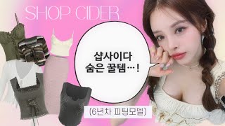 한국인 리뷰❌ ..? 샵사이다 하울 👗 | 가을 여행코디 🍁(사이즈 꿀팁  +프로모션 코드)