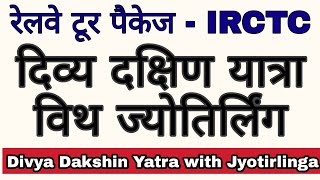 Divya Dakshin Yatra with Jyotirlinga | jyotirlinga tour packages | jyotirlinga tour guide