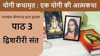 3  द्विशरीरी संत | योगी कथामृत : एक योगी की आत्मकथा