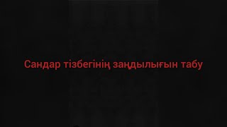 Сандар тізбегінің заңдылығын табу