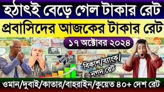 আজকের টাকার রেট কত | Ajker takar rate | ওমান/সৌদি/কুয়েত/দুবাই/বাহরাইন/মালেসিয়ার এক রিংগিত কত টাকা