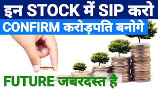 Best stocks for SIP | SIP stocks | stock market school | SMS #sharemarket | stock market india #smi