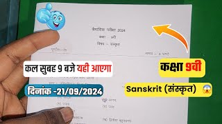 🔥class 9th Sanskrit  trimasik real paper 2024||🥳कक्षा 9वी संस्कृत  त्रैमासिक वायरल पेपर 2024