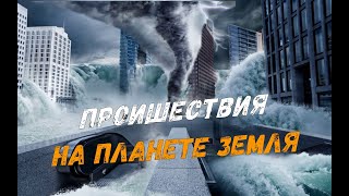 Новости сегодня 28.03.2023, Катаклизмы,Ураган,Цунами,Наводнения,пожар,землетрясение,вулкан.