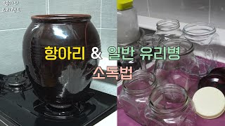 초간단 항아리/일반유리병 소독법💕