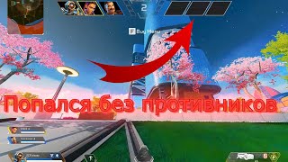 Попался без противников в Ранкед Аренах в Apex Legends