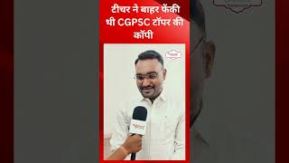 CGPSC 9th रैंक होल्डर ने बताया 6th क्लास का रोचक किस्सा  | CGPSC Toper @tirandaj